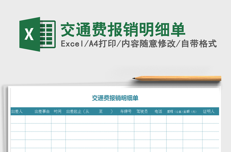 2021年交通費(fèi)報(bào)銷明細(xì)單
