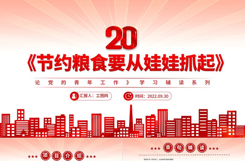2022《節(jié)約糧食要從娃娃抓起》PPT紅色黨政風深入學習《論黨的青年工作》學習輔讀系列專題黨課黨建課件
