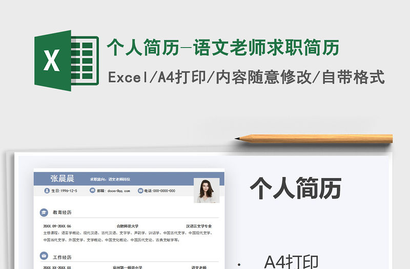 2021年個人簡歷-語文老師求職簡歷