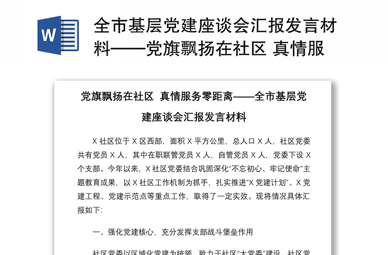 2021全市基层党建座谈会汇报发言材料——党旗飘扬在社区 真情服务零距离docx