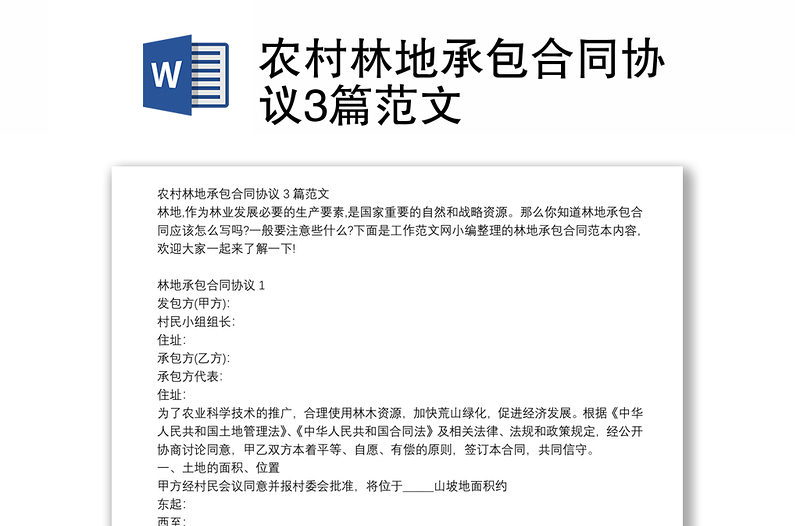 農(nóng)村林地承包合同協(xié)議3篇范文