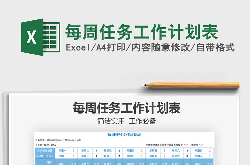 2021年每周任務工作計劃表