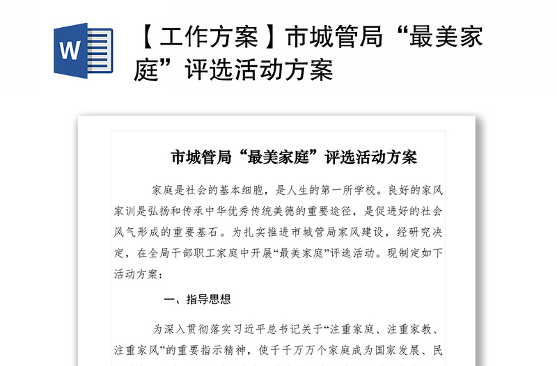 2021【工作方案】市城管局“最美家庭”評選活動方案