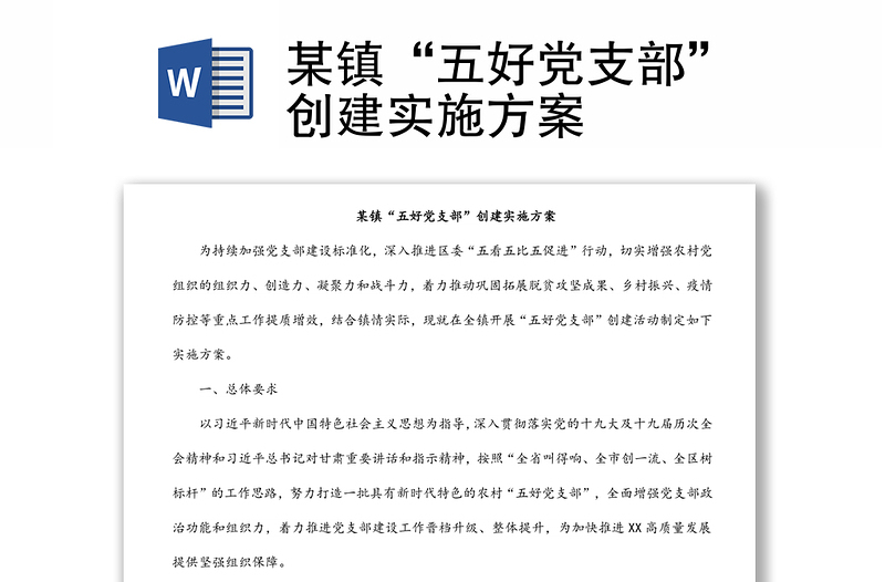 某鎮(zhèn)“五好黨支部”創(chuàng)建實(shí)施方案