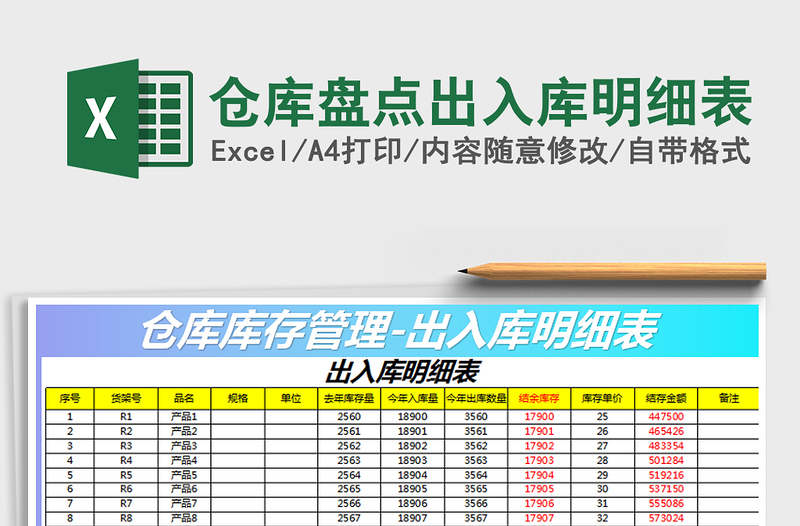 2021年仓库盘点出入库明细表