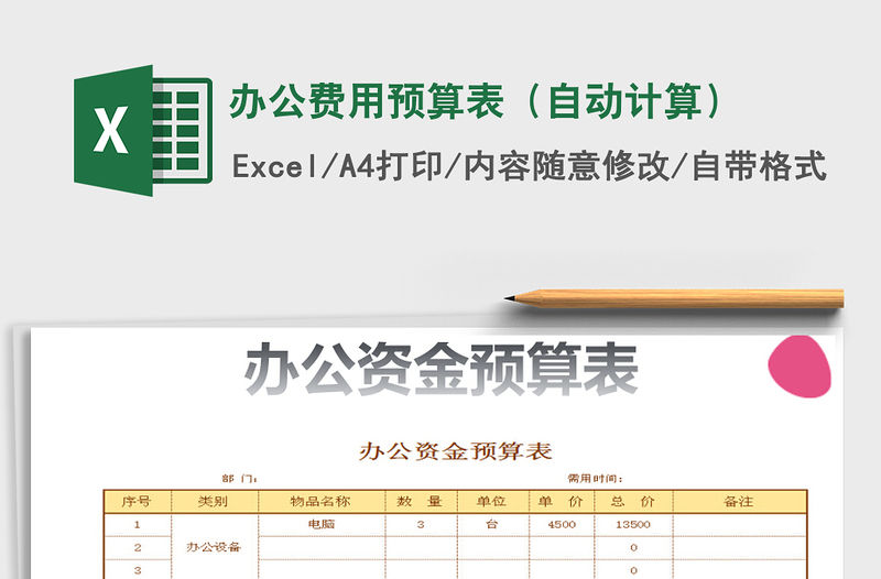 2021年辦公費用預算表（自動計算）