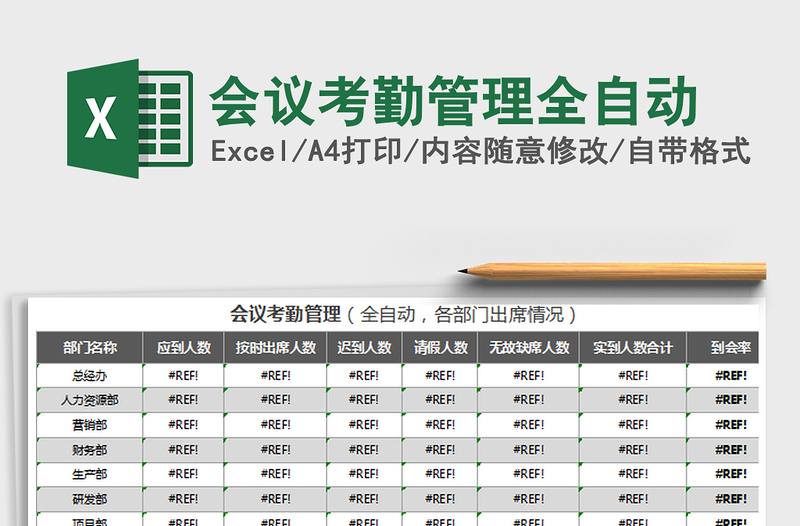 2021年会议考勤管理全自动