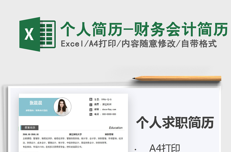2021年個(gè)人簡(jiǎn)歷-財(cái)務(wù)會(huì)計(jì)簡(jiǎn)歷