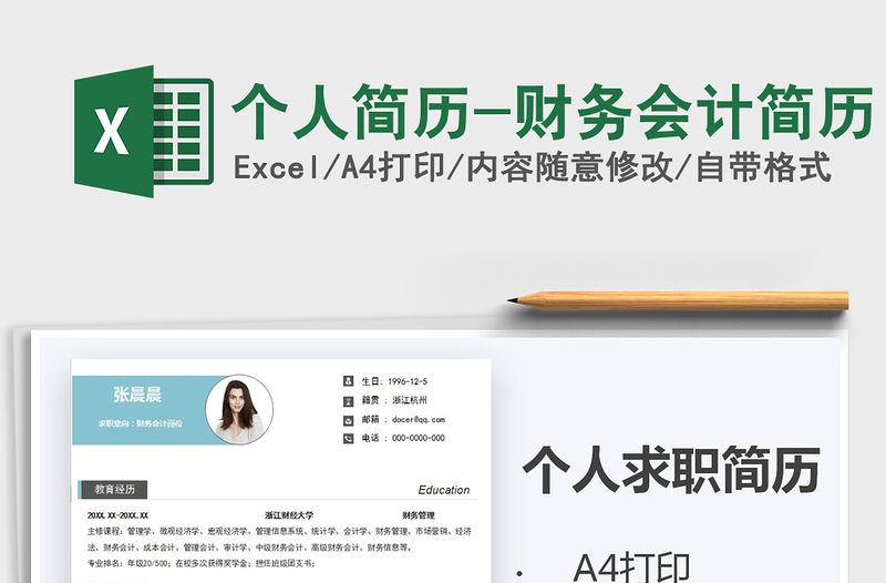 2021年個人簡歷-財務會計簡歷