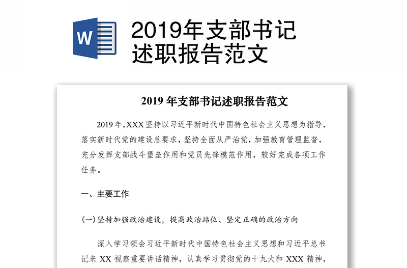 2019年支部書(shū)記述職報(bào)告范文