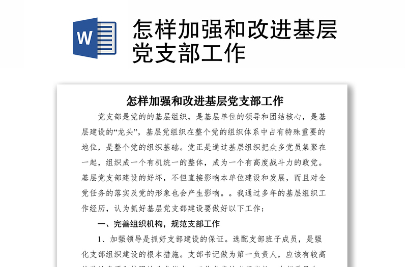 2021怎樣加強和改進基層黨支部工作