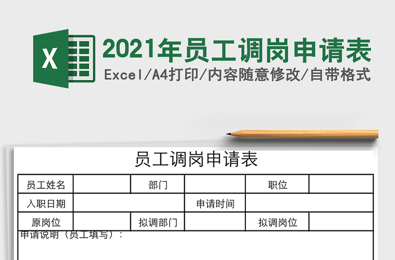 2021年員工調(diào)崗申請(qǐng)表