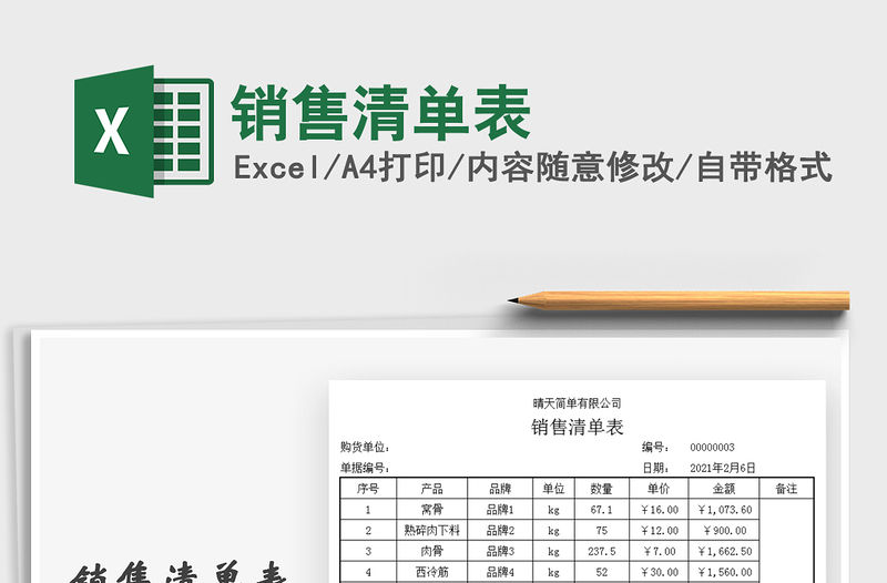 2021年銷售清單表