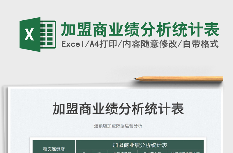 2022加盟商業(yè)績(jī)分析統(tǒng)計(jì)表免費(fèi)下載