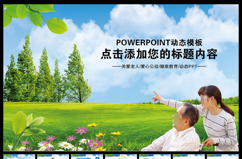 敬老院關(guān)愛老年人生活養(yǎng)老家庭PPT