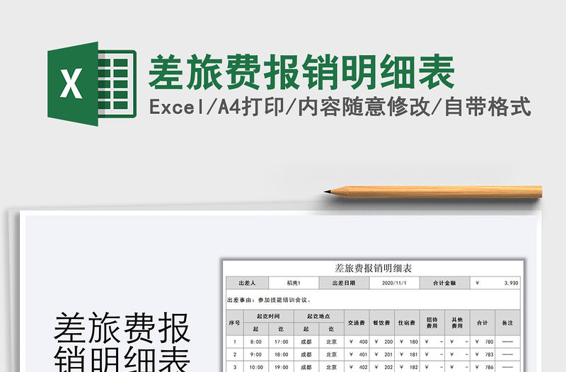 2021年差旅費報銷明細(xì)表