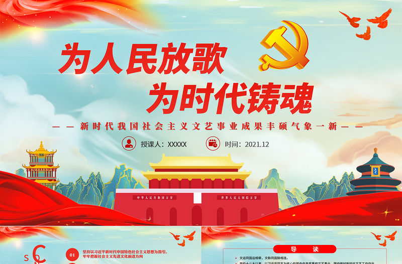 為人民放歌為時代鑄魂PPT簡潔精品新時代我國社會主義文藝事業成果豐碩氣象一新課件