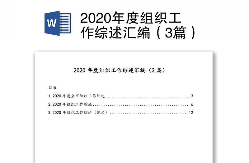 2020年度组织工作综述汇编（3篇）