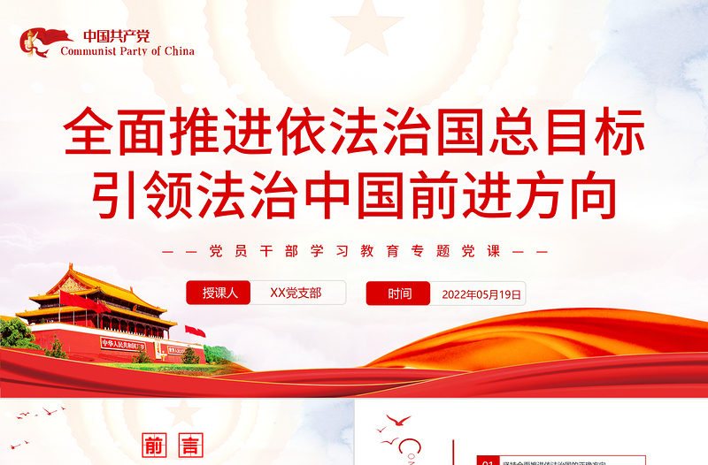 全面推進依法治國總目標引領法治中國前進方向PPT紅色黨政風黨員干部學習教育專題黨課課件模板