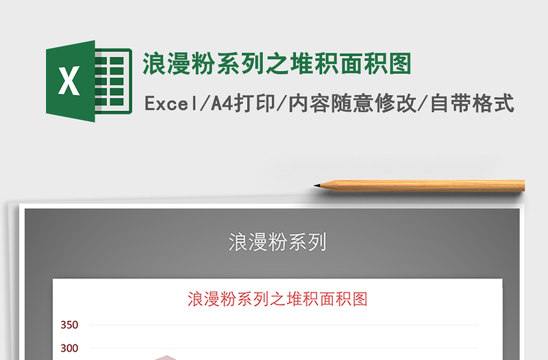 2022年浪漫粉系列之堆積面積圖免費下載