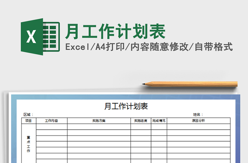 2021年月工作计划表免费下载