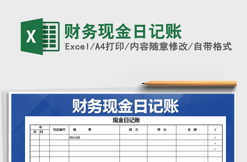 2021年財務現(xiàn)金日記賬
