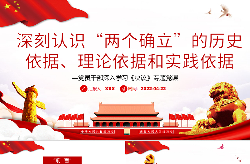 深刻認識“兩個確立”的歷史依據(jù)、理論依據(jù)和實踐依據(jù)PPT紅色大氣風黨員干部深入學習《決議》專題黨課課件