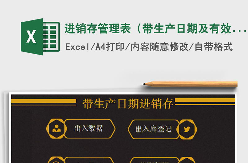 2021年進(jìn)銷存管理表(帶生產(chǎn)日期及有效期設(shè)置表)免費(fèi)下載