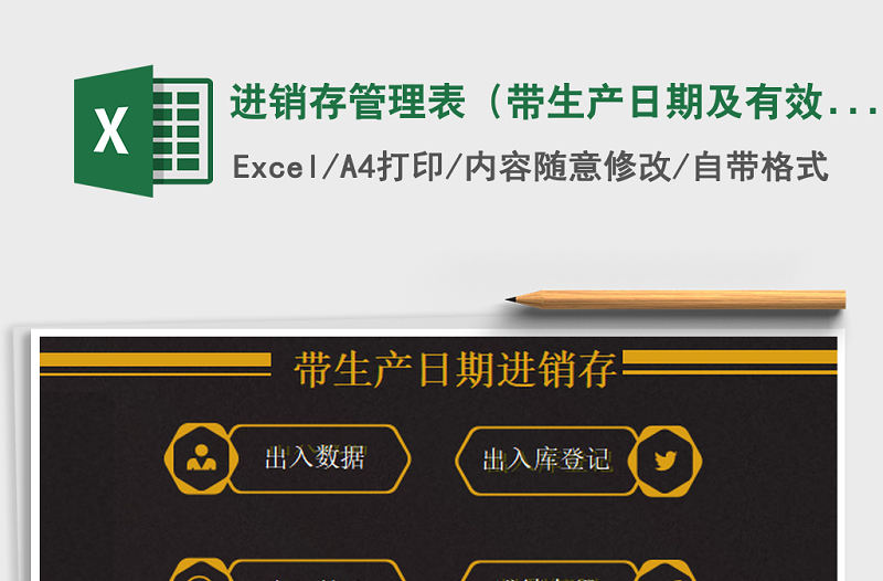 2021年進(jìn)銷存管理表（帶生產(chǎn)日期及有效期設(shè)置表）免費(fèi)下載