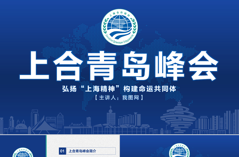 學(xué)習(xí)解讀上合組織青島峰會PPT模板