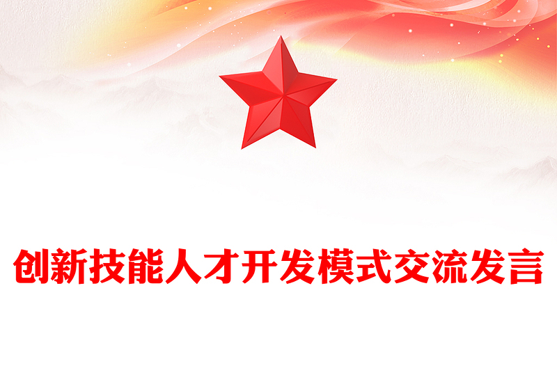 創(chuàng)新技能人才開發(fā)模式交流發(fā)言