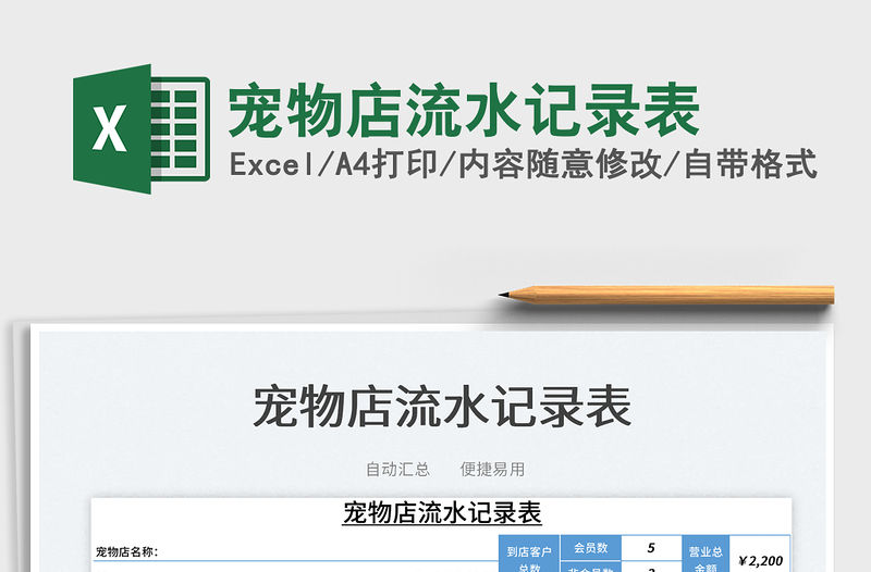 2022寵物店流水記錄表免費(fèi)下載