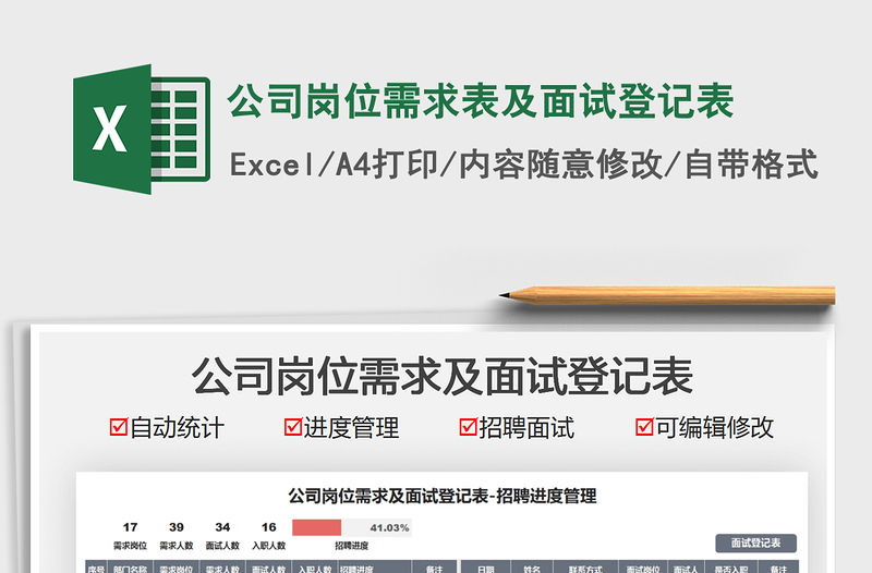 2022公司崗位需求表及面試登記表免費下載