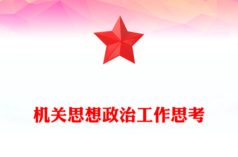 機關(guān)思想政治工作思考