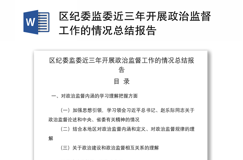 2021区纪委监委近三年开展政治监督工作的情况总结报告