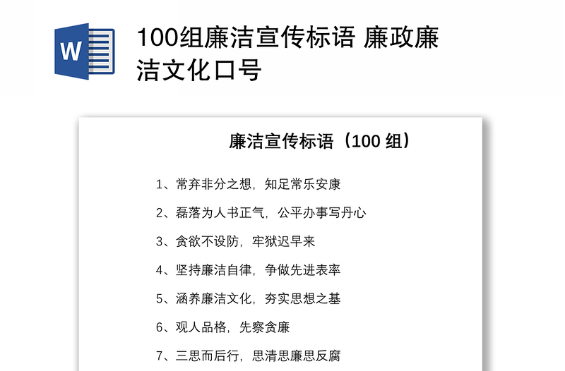 100组廉洁宣传标语 廉政廉洁文化口号