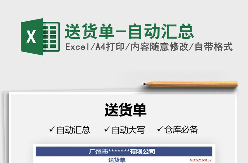 2021年送貨單-自動匯總