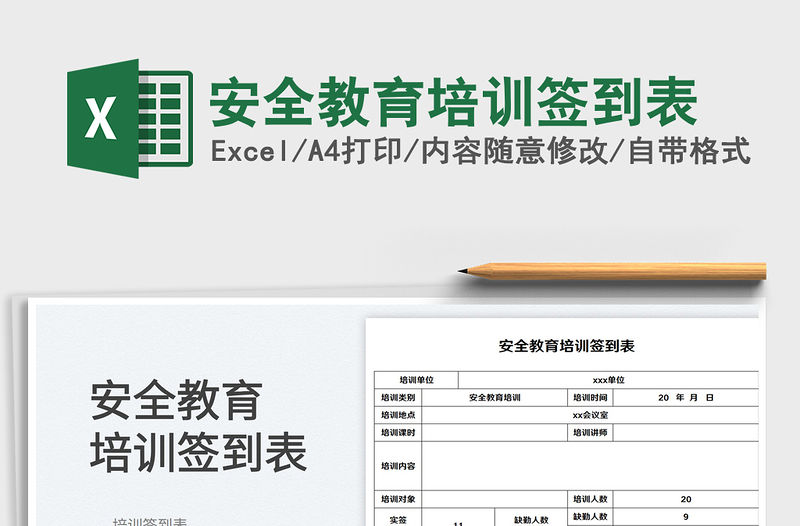 2023安全教育培訓簽到表免費下載