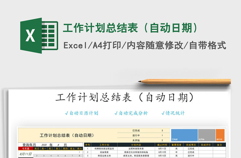 2021年工作計劃總結表（自動日期）