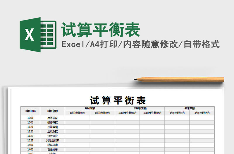 2021年試算平衡表