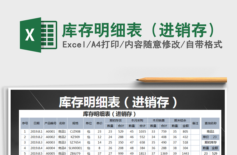 2021年庫存明細表(進銷存)免費下載