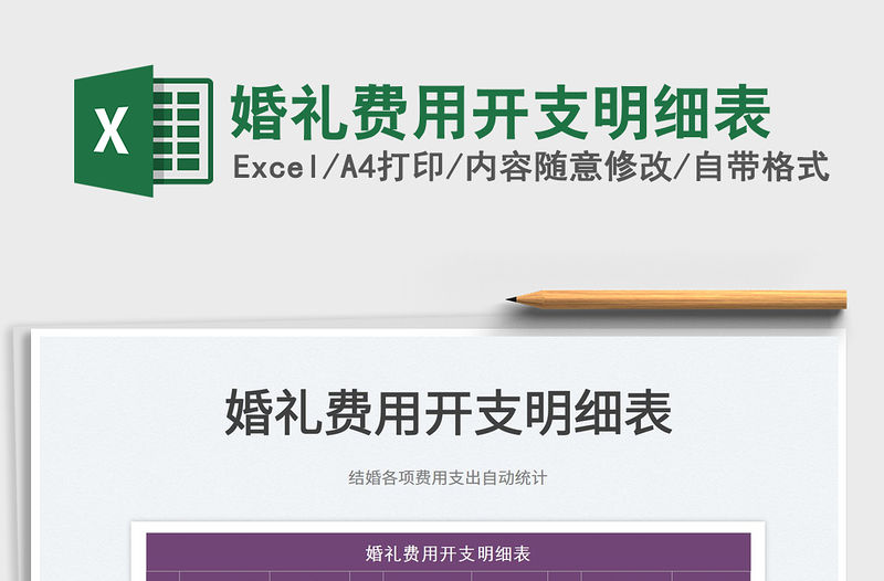 2022婚禮費用開支明細表免費下載