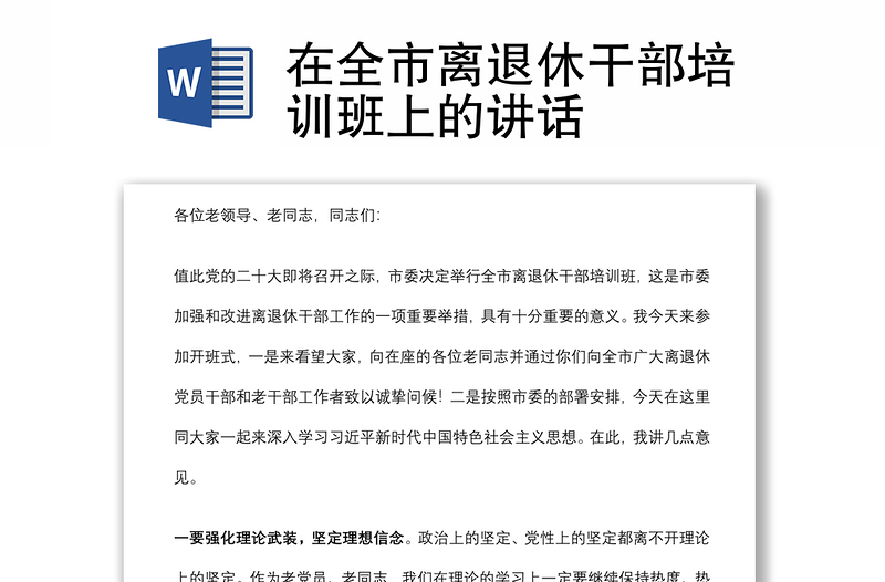 在全市離退休干部培訓(xùn)班上的講話