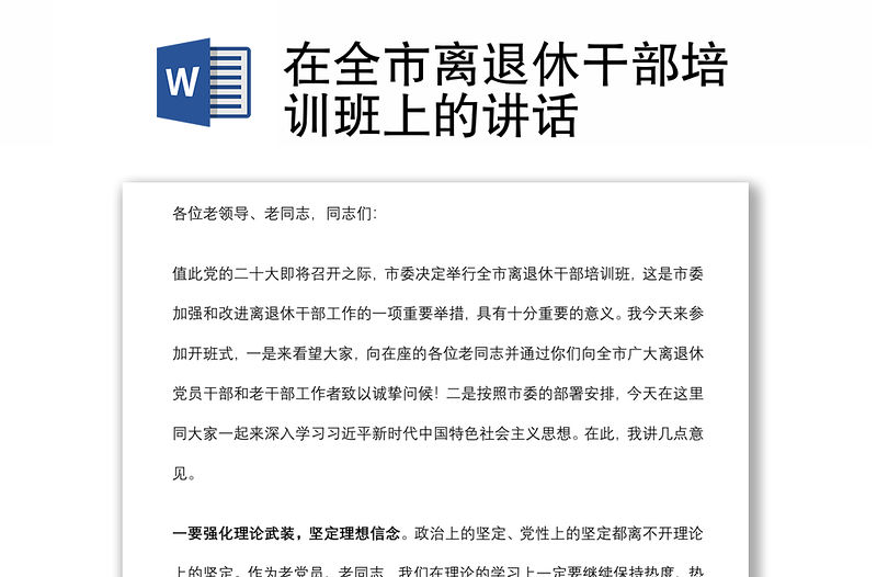 在全市離退休干部培訓班上的講話