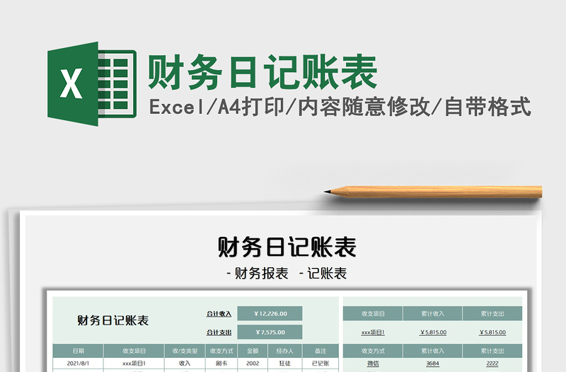2022財務(wù)日記賬表免費下載