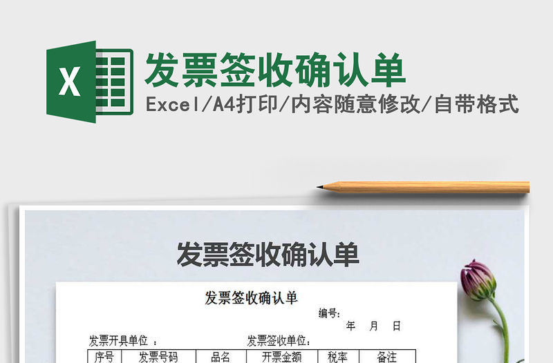2021年發票簽收確認單