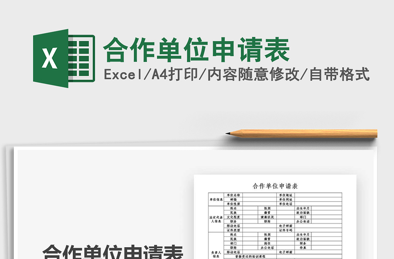 2021年合作單位申請表