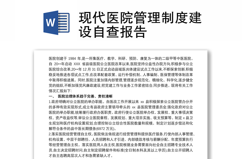 2021現(xiàn)代醫(yī)院管理制度建設(shè)自查報(bào)告