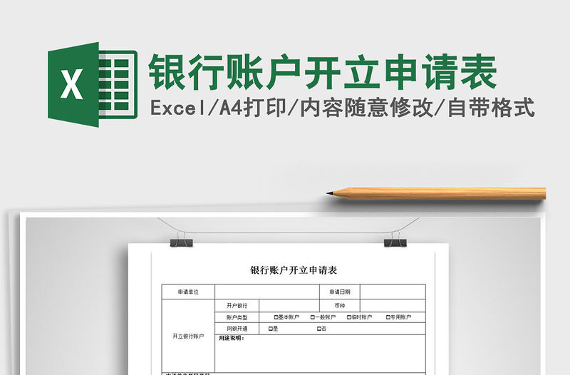 2021年銀行賬戶開立申請表