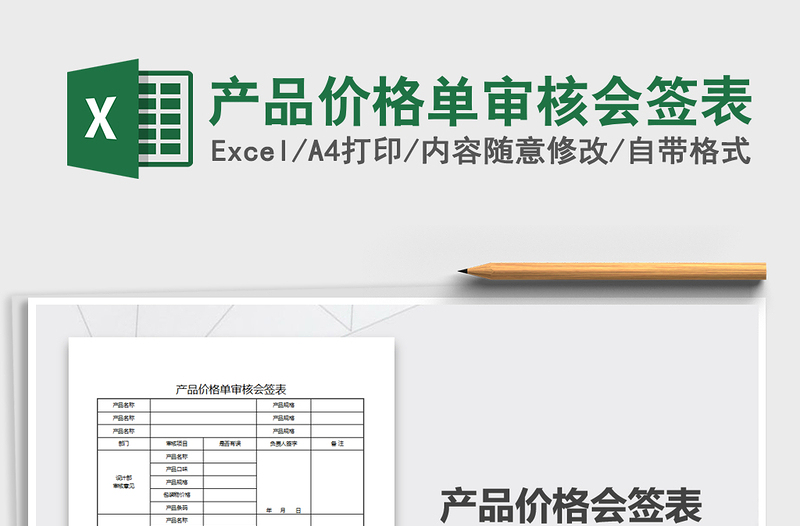2021年產(chǎn)品價格單審核會簽表